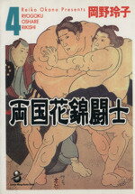 【中古】 両国花錦闘士（文庫版）(4) スコラ漫画文庫／岡野玲子(著者)