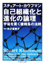 【中古】 自己組織化と進化の論理 宇宙を貫く複雑系の法則 ちくま学芸文庫/スチュアートカウフマン【著】,米沢富美子【監訳】