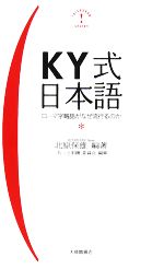【中古】 KY式日本語 ローマ字略語がなぜ流行るのか／北原保雄【編著】，「もっと明鏡」委員会【編】