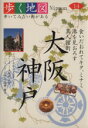 【中古】 大阪・神戸／旅行・レジャー・スポーツ