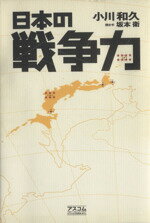 【中古】 日本の戦争力／小川和久(著者),坂本衛(著者)