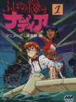 【中古】 ふしぎの海のナディア(1) フィルム・コミック アニメージュ文庫／アニメージュ編集部(著者)