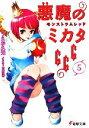 【中古】 悪魔のミカタ666(5) モンストラムレッド 電撃文庫/うえお久光【著】