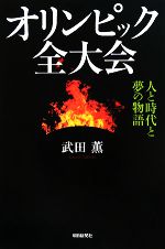 武田薫【著】販売会社/発売会社：朝日新聞社発売年月日：2008/02/25JAN：9784022599384