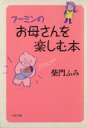 【中古】 フーミンのお母さんを楽しむ本 PHP文庫/柴門ふみ(著者)