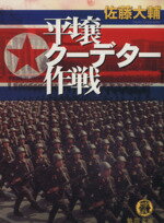 佐藤大輔(著者)販売会社/発売会社：徳間書店発売年月日：2005/07/05JAN：9784198922757