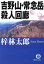 【中古】 吉野山・常念岳殺人回廊 徳間文庫/梓林太郎(著者) 220円