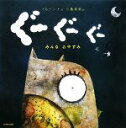 【中古】 ぐーぐーぐー みんなおやすみ／イルソン・ナ【作】，小島希里【訳】