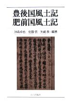 【中古】 豊後国風土記・肥前国風土記／沖森卓也，佐藤信，矢嶋泉【編著】