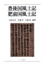 【中古】 豊後国風土記 肥前国風土記／沖森卓也，佐藤信，矢嶋泉【編著】