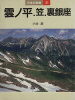 【中古】 雲ノ平・笠・裏銀座／小池潜(著者)