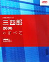 【中古】 三四郎2008のすべて／内藤由美【著】，ジャムハウス【編】