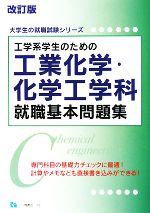 【中古】 工学系学生のための工業化学・化学工学科就職基本問題集 大学生の就職試験シリーズ/就職試験情報研究会【著】