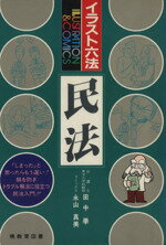 【中古】 イラスト六法　民法／永山真美(著者),田中学