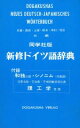 【中古】 同学社版　新修ドイツ語辞典／矢儀万喜多