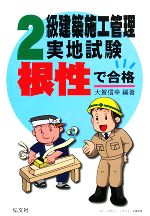 【中古】 根性で合格！2級建築施工管理実地試験／大賀信幸【編著】