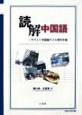 【中古】 読解中国語 やさしい中国語でよむ現代中国／横川伸，王亜新【著】