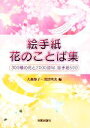 【中古】 絵手紙花のことば集 300種の花と2000語句、絵手紙500/大森節子,浅沼明次【編】