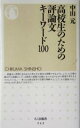 【中古】 高校生のための評論文キーワード100 ちくま新書／中山元(著者)