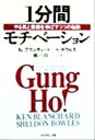  1分間モチベーション やる気と業績を伸ばす3つの秘訣／K．ブランチャード(著者),S．ボウルズ(著者),瀬戸尚(訳者)