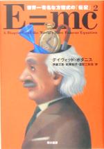 【中古】 E=mc2 世界一有名な方程式の「伝記」/デイヴィッドボダニス(著者),伊藤文英(訳者),高橋知子(訳者),吉田三知世(訳者)