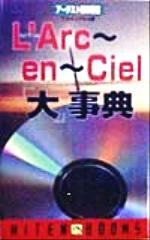 【中古】 L’Arc‐en‐Ciel「大」事典 HITEN BOOKSアーチスト解体新書／フライングV’s(著者)