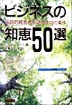 【中古】 ビジネスの知恵50選 伝説的経営者が語る成功の条件 トッパンのビジネス経営書シリーズ26／ピータークラス(編者),佐藤洋一(訳者)