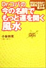 【中古】 Dr．コパの今の名前でもっと運を開く風水 命名から改名まで名前を生かす風水術／小林祥晃(著者)