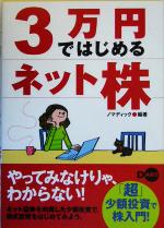 【中古】 3万円ではじめるネット株／ノマディック(著者)