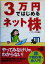 【中古】 3万円ではじめるネット株／ノマディック(著者)