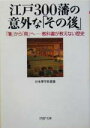 【中古】 江戸300藩の意外な「その後」 「藩」か 「藩」から「県」へ 教科書が教えない歴史 PHP文庫/日本博学倶楽部(著者)