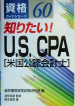 【中古】 知りたい！U．S．　CPA 資格ガイドシリーズ60／岡本良彦(著者),経林書房資格試験研究会(編者),波形克彦