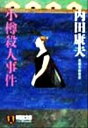 【中古】 小樽殺人事件 長編本格推理 ノン・ポシェットノン・ポシェット/内田康夫(著者)