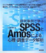 【中古】 研究事例で学ぶSPSSとAmosによる心理 調査データ解析／小塩真司(著者)