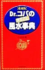 【中古】 Dr．コパのまるごと風水事典 愛蔵版 廣済堂ブックス／小林祥晃(著者)