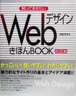 【中古】 知っておきたいWebデザイン　きほんBOOK／情報・通信・コンピュータ