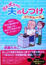 【中古】 ダメ犬ちゃん夫のしつけ