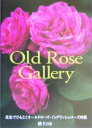 【中古】 Old Rose Gallery 花色でひもとくオールドローズ・イングリッシュローズ図鑑/草土出版