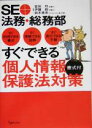 【中古】 SE＋法務・総務部　すぐできる個人情報保護法対策 すぐ利用できる書式・すぐ理解できる図解・すぐ実行できる手順／冨田烈(著者),伊藤毅(著者),鈴木真幸(著者)