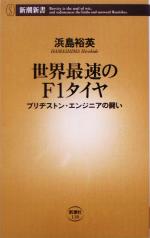 【中古】 世界最速のF1タイヤ ブリヂストン・エンジニアの闘い 新潮新書／浜島裕英(著者)