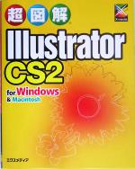 【中古】 超図解 Illustrator CS2 for Windows ＆ Macintosh 超図解シリーズ／エクスメディア(著者)