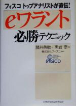 【中古】 「eワラント」必勝テクニック フィスコトップアナリストが直伝！／藤井英敏，黒岩泰【著】，フィスコ【監修】