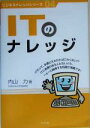 【中古】 ITのナレッジ ビジネスナレッジシリーズ04/内山力(著者)