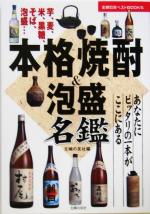 【中古】 本格焼酎＆泡盛名鑑 あなたにピッタリの一本がここにある 主婦の友ベストBOOKS／主婦の友社(編者)