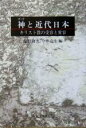 【中古】 神と近代日本 キリスト教の受容と変容／塩野和夫(編者),今井尚生(編者)