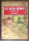 【中古】 EU研究の新地平 前例なき政体への接近／中村民雄(編者)