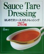 【中古】 はじめてのソース、たれ、ドレッシング　265種／浅田峰子