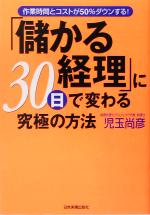 【中古】 「儲かる経理」に30日で変わる究極の方法 作業時間とコストが50％ダウンする。／児玉尚彦(著者)