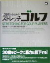 【中古】 38歳から始めるストレッチゴルフ 飛距離アップから腰の痛み軽減まで/森永スポーツ&フィットネスリサーチセンター(編者)