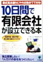 【中古】 10日間で有限会社が設立できる本 書式見本通りにやれば自分でできる! 定款作成・登記申請・設立後の届出がわかる!/有賀会計事務所(著者)